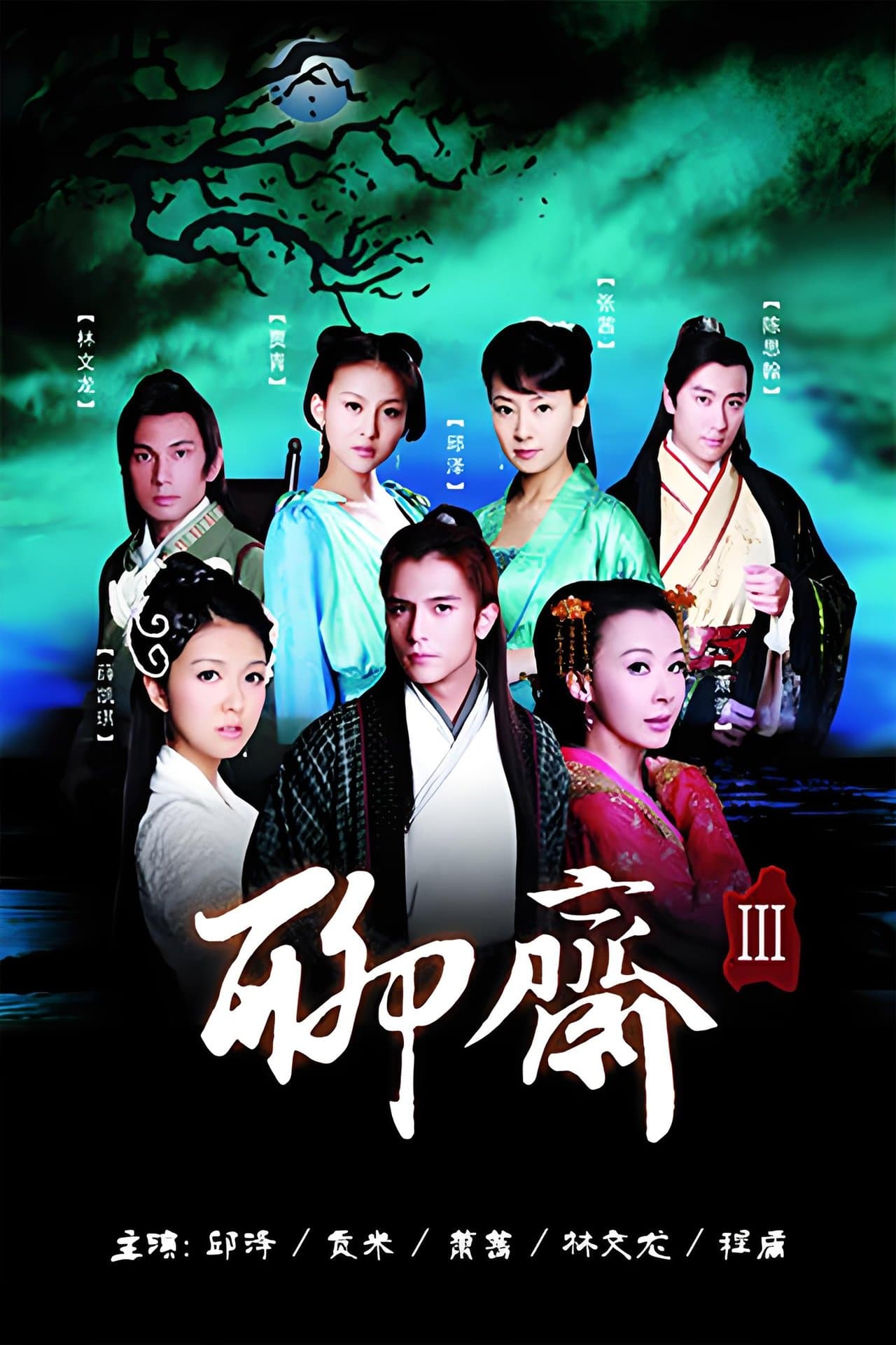 聊斋3 streaming
