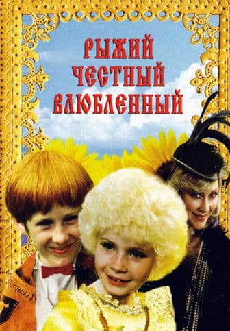 Рыжий, честный, влюбленный streaming