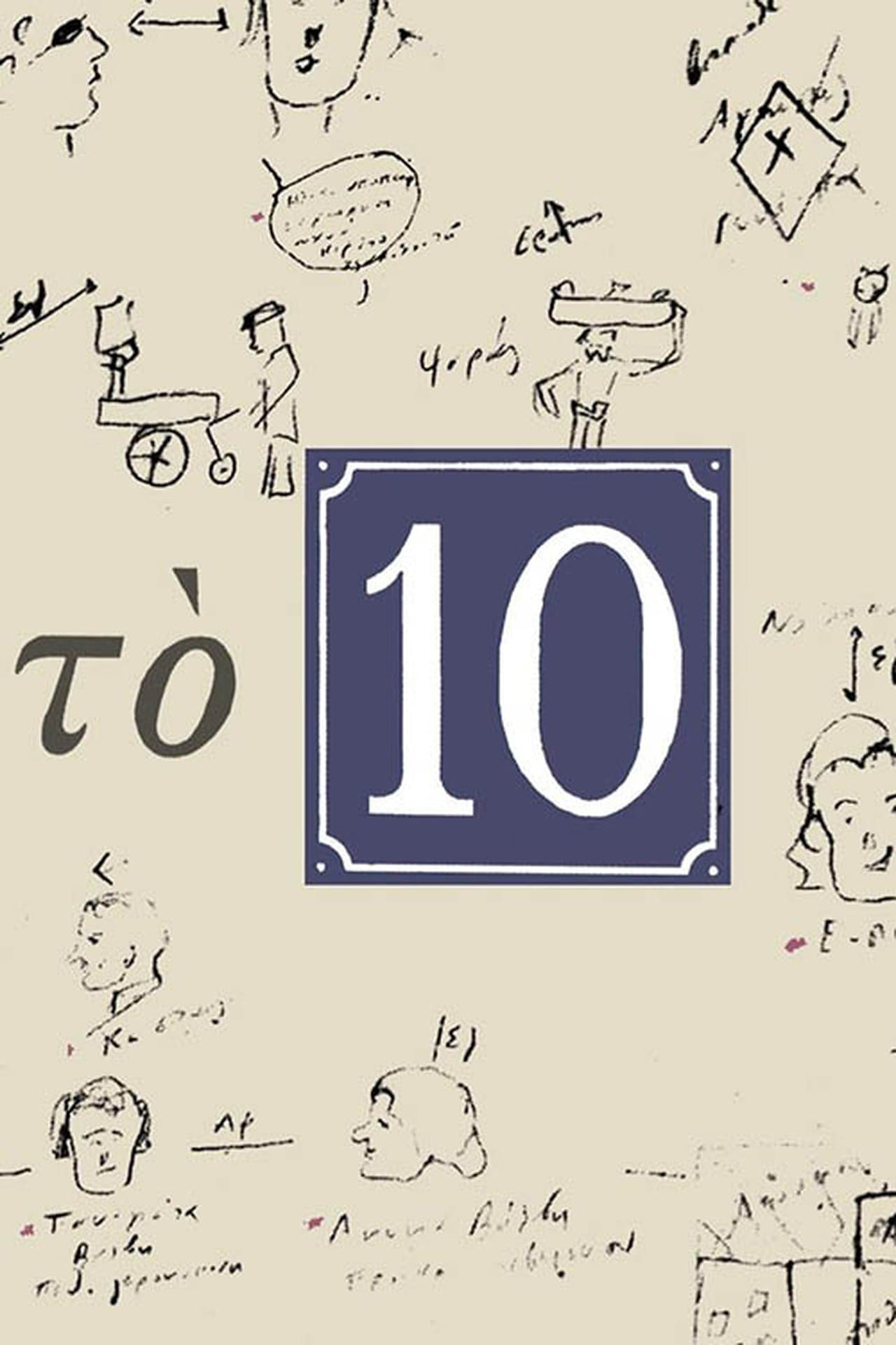 Το 10 streaming