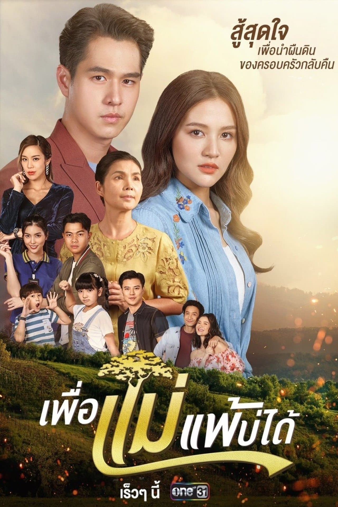 Peua Mae Pae Bor Daai streaming