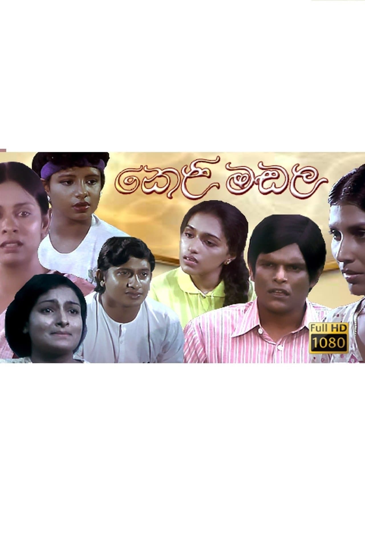 Keli Madala - කෙළිමඩල streaming