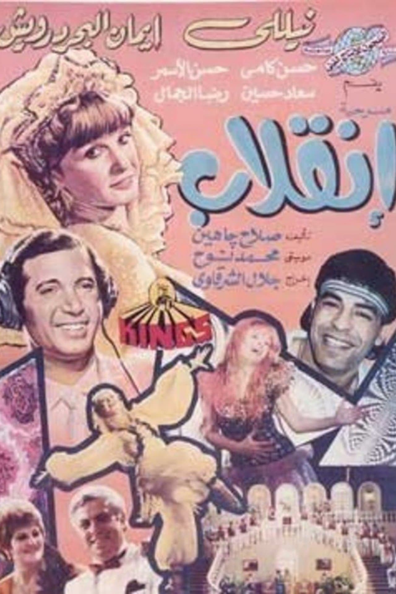 إنقلاب streaming
