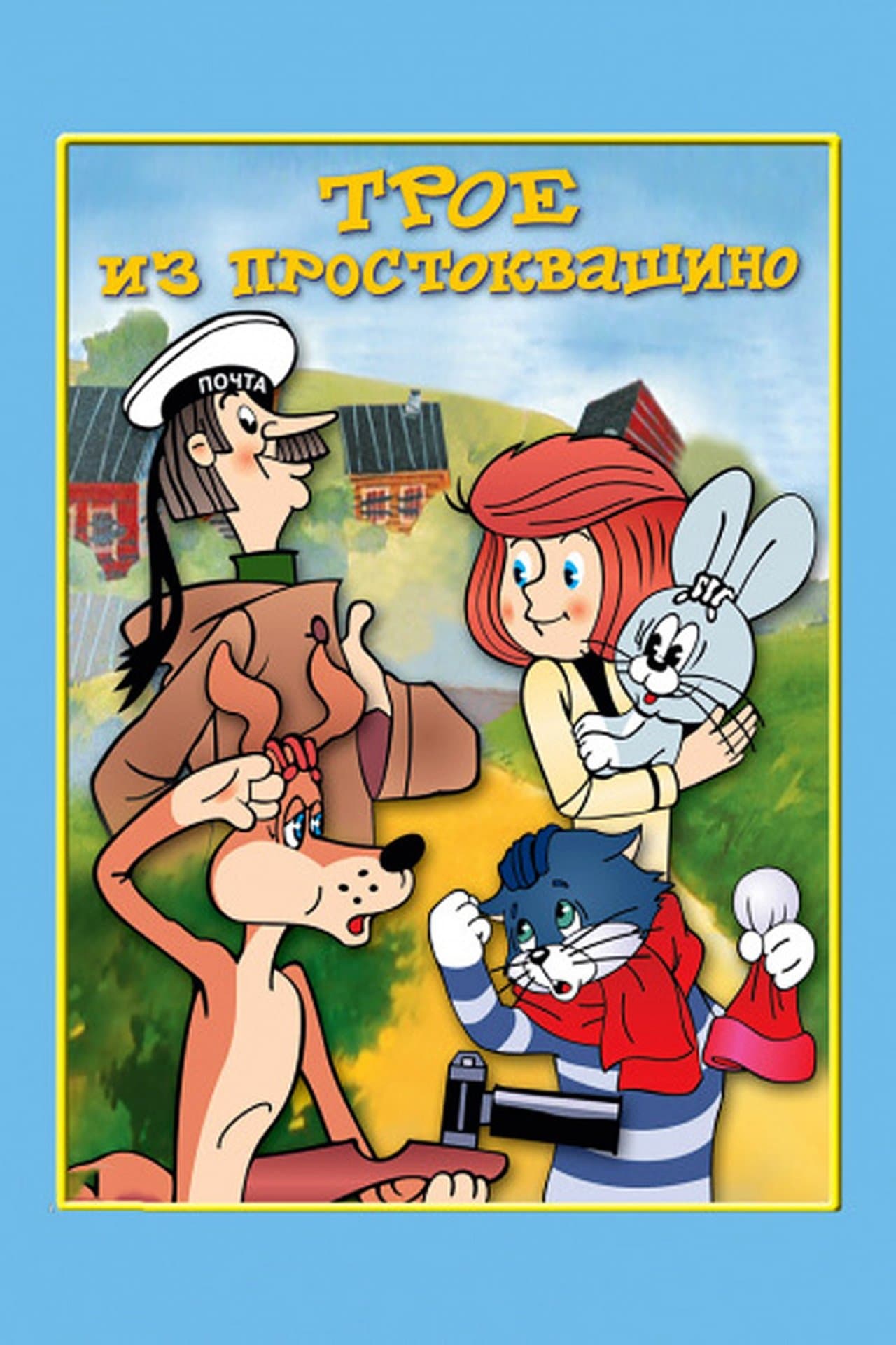 Three from Prostokvashino streaming