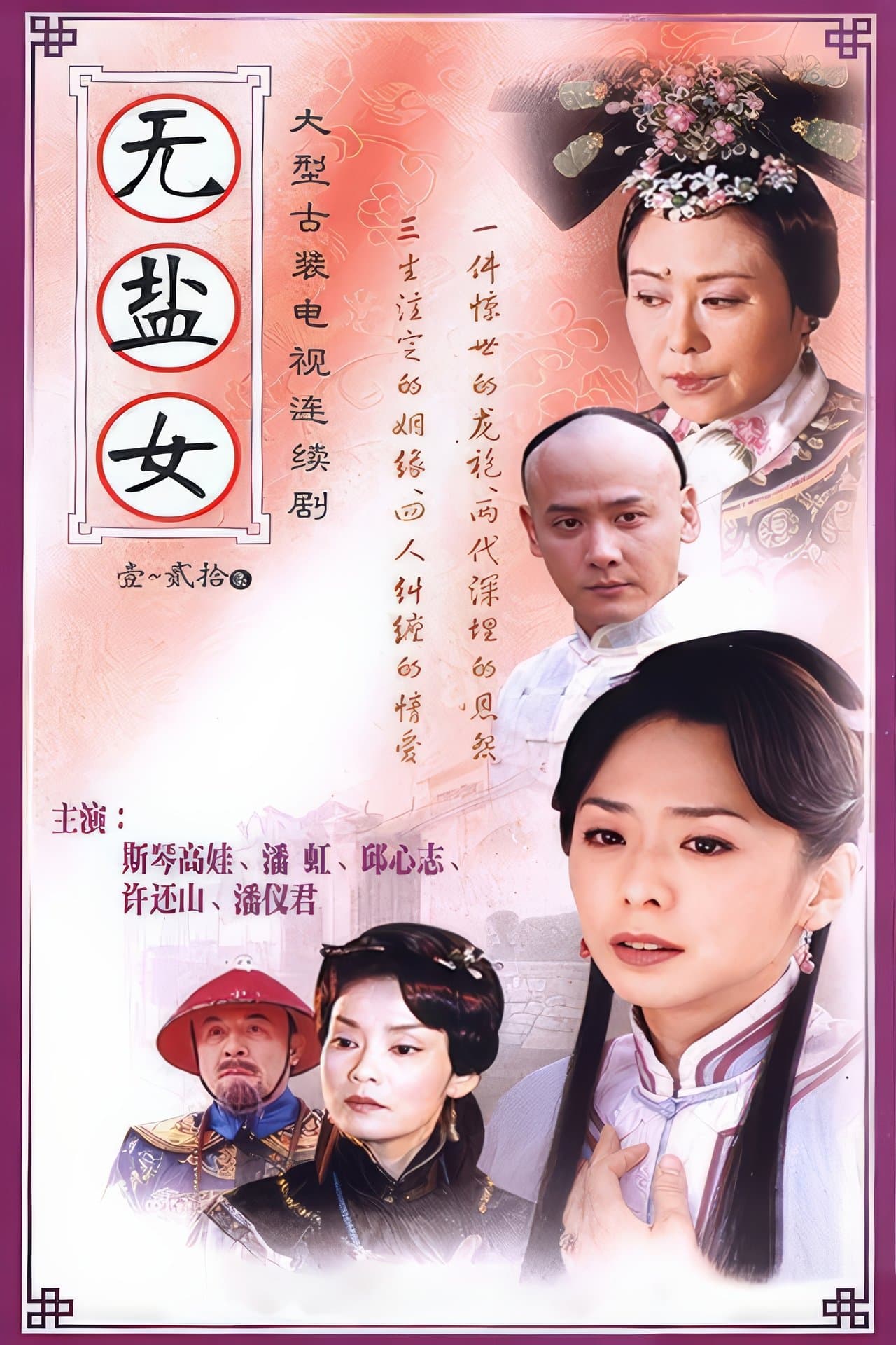 无盐女 streaming