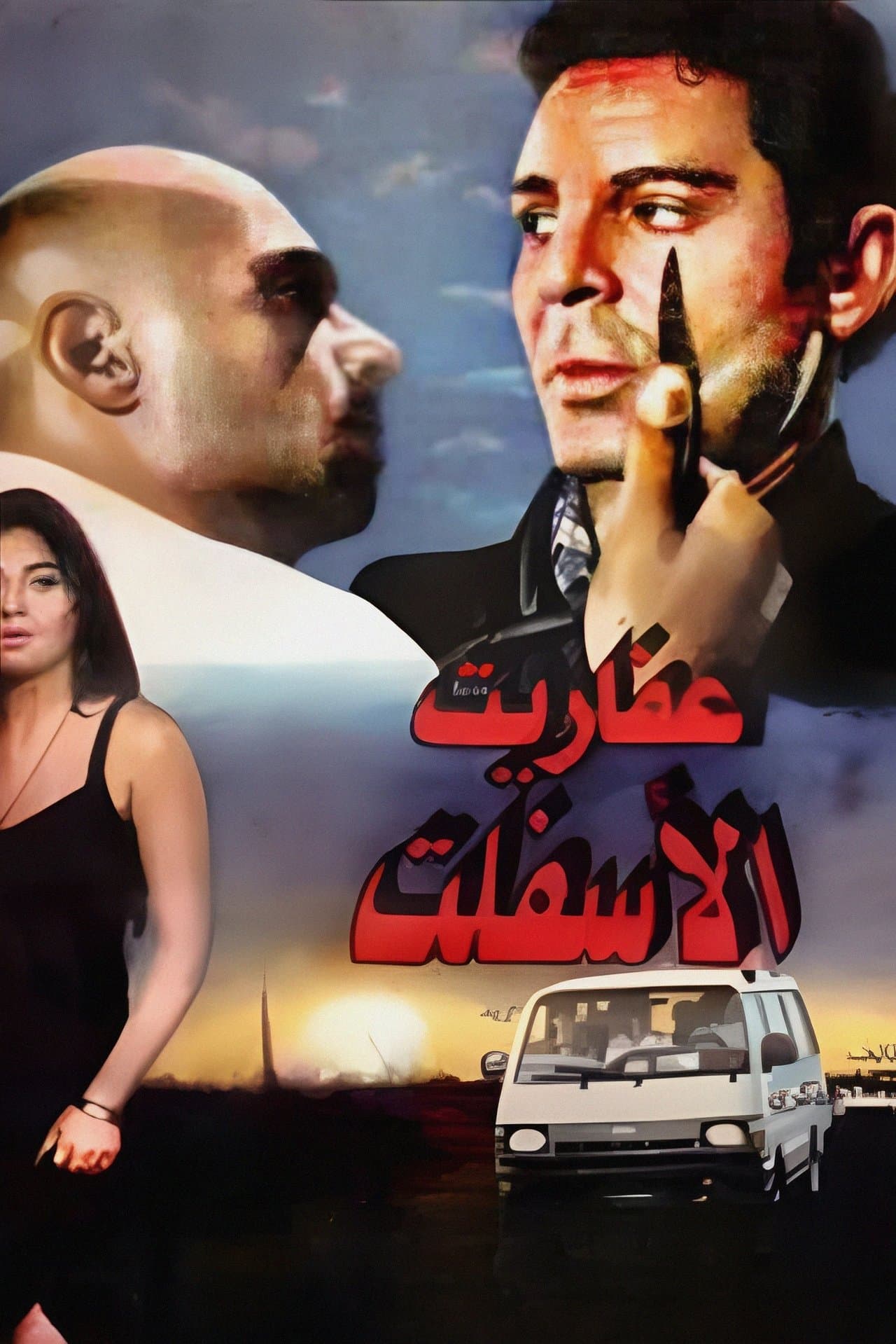 عفاريت الاسفلت streaming