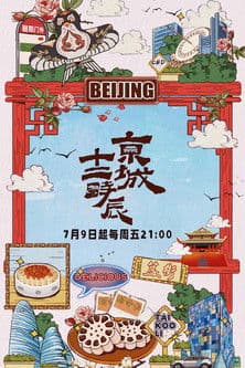 京城十二时辰 streaming