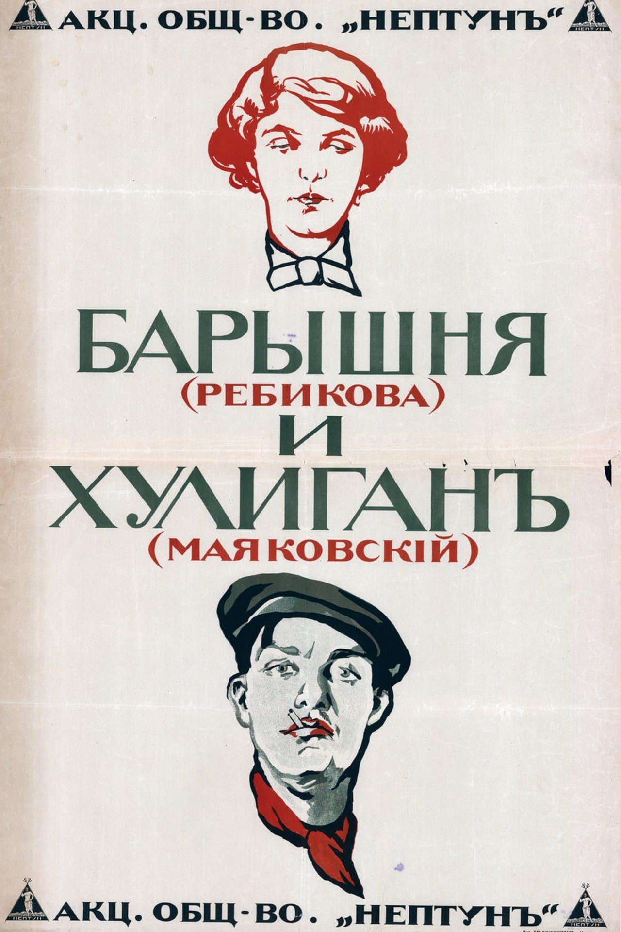 Барышня и хулиган streaming