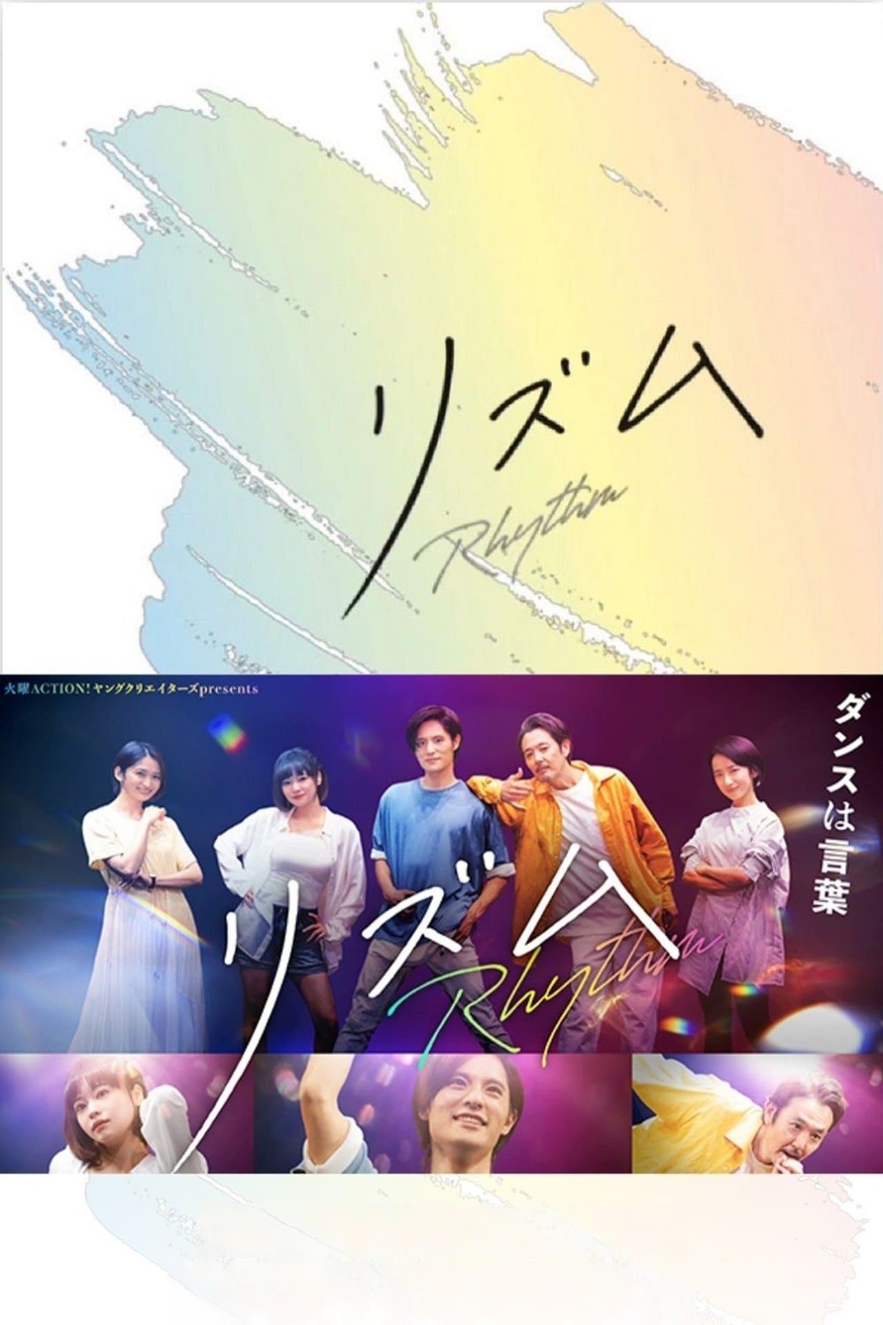 リズム streaming