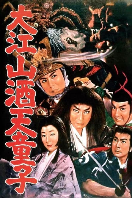 大江山酒天童子 streaming