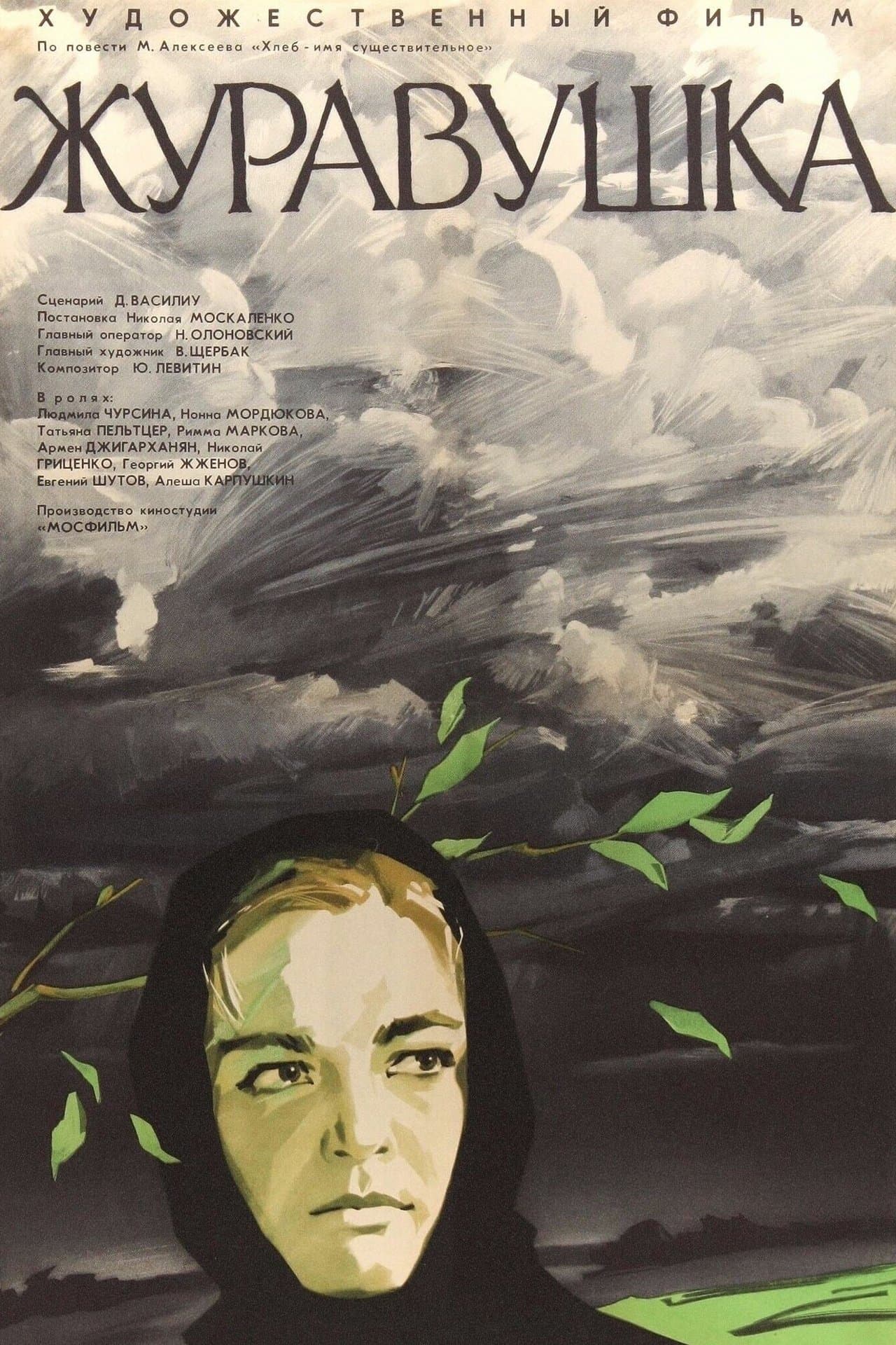 Журавушка streaming