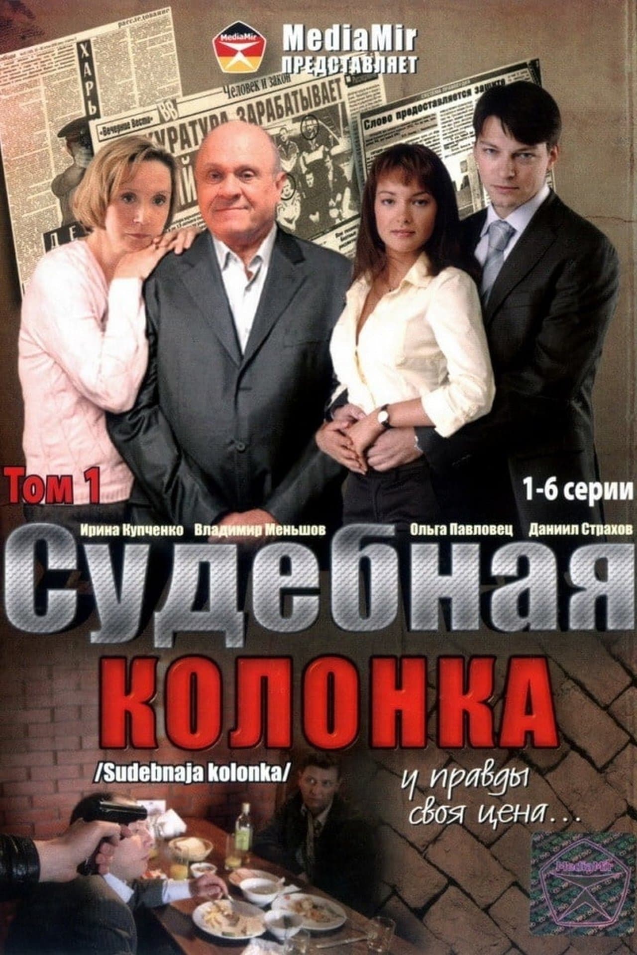 Судебная колонка streaming