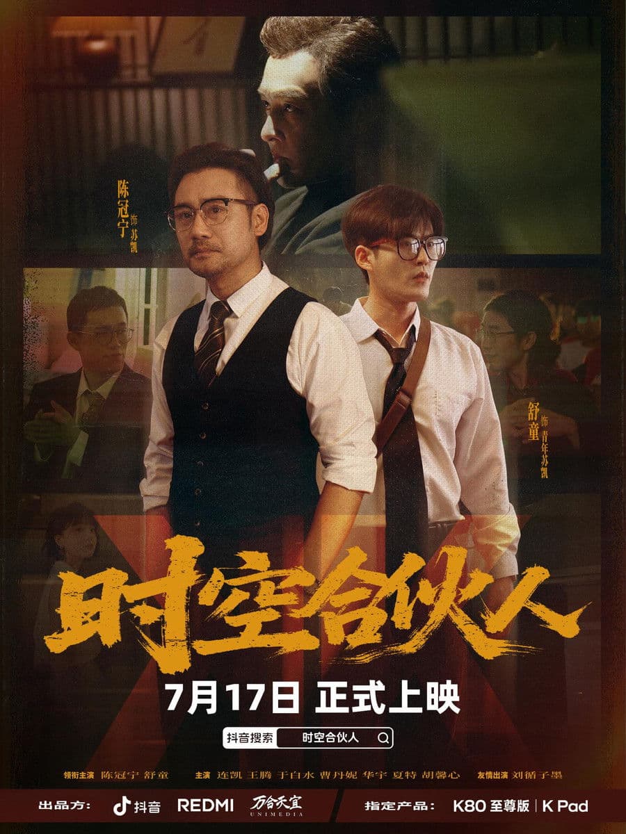 时空合伙人 streaming