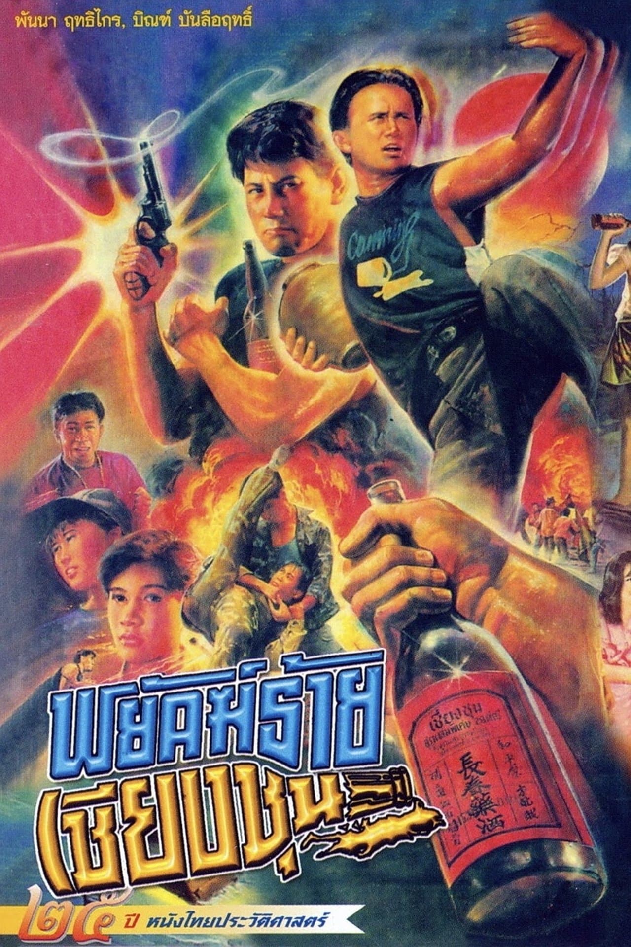 The Chiang Choon Fighter streaming