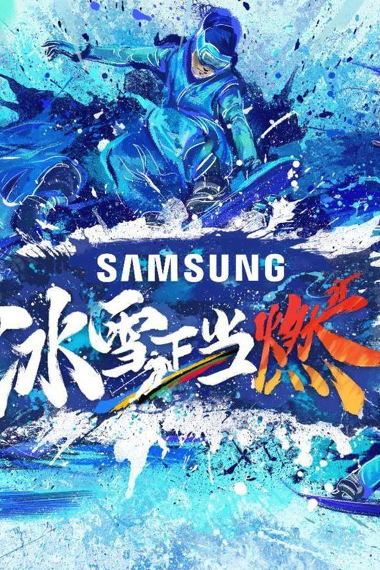 冰雪正当燃 streaming