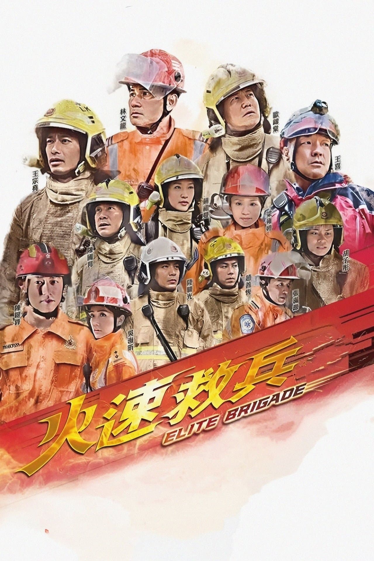 火速救兵 streaming