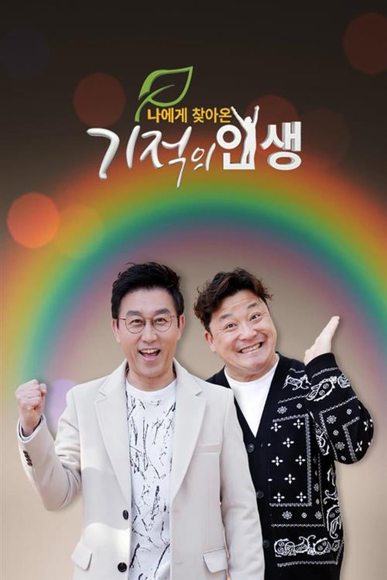 기적의 인생 streaming