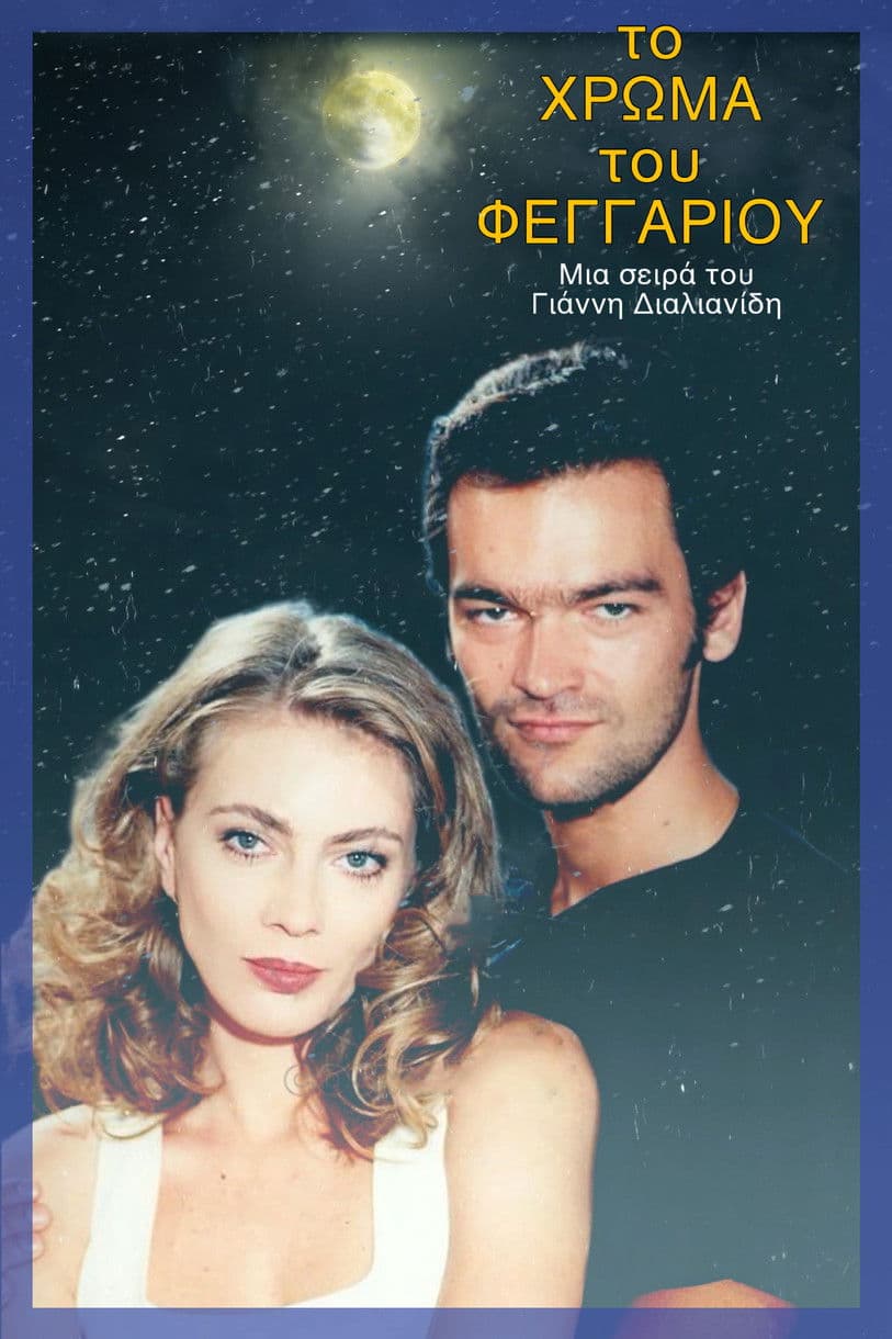 Το χρώμα του φεγγαριού streaming