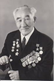 Серке Кожамкулов