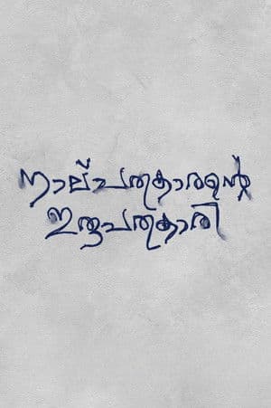 നാല്പതുകാരന്റെ ഇരുപത്തൊന്നുകാരി streaming