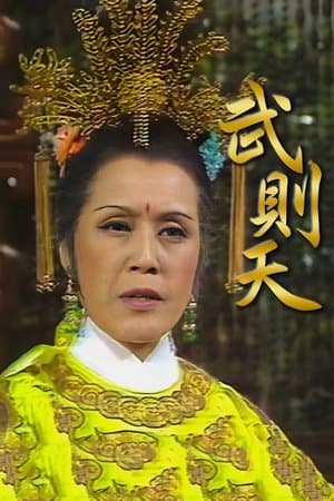 武則天 streaming
