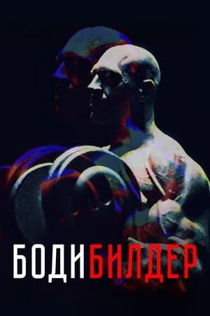 Bodybuilder streaming