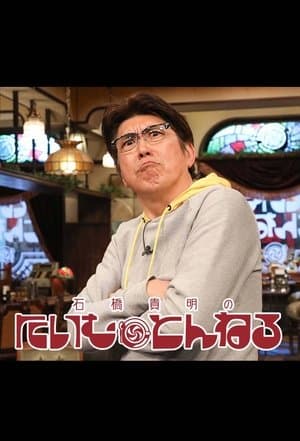 石橋貴明のたいむとんねる streaming