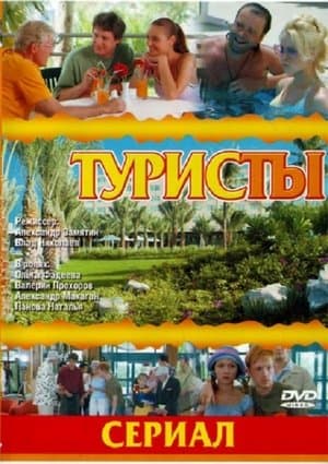 The Turists streaming