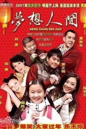 梦想人间 streaming