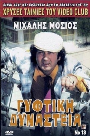 Γύφτικη Δυναστεία streaming