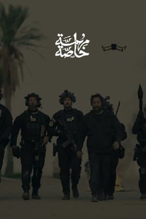 مهمة خاصة streaming