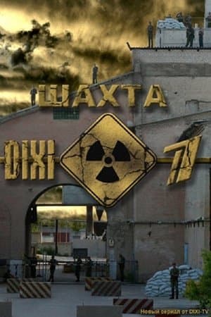 Шахта streaming