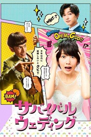 サバイバル・ウェディング streaming