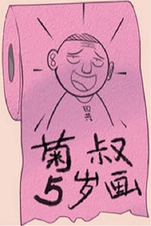 菊叔5岁画 streaming