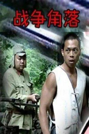 战争角落 streaming