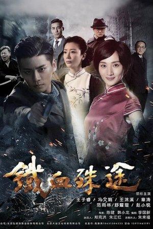铁血殊途 streaming