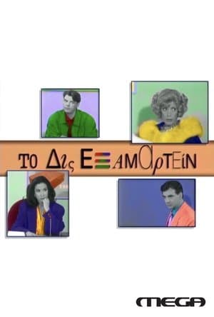 Το Δις Εξαμαρτείν streaming