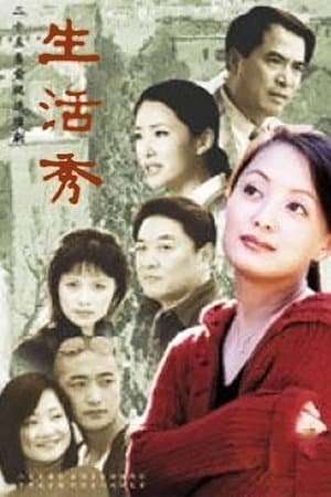 生活秀 streaming
