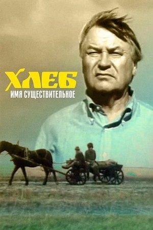 Хлеб - имя существительное streaming