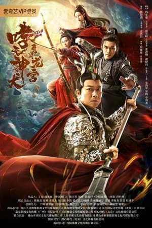 Roaring Heavenly Dog: Brave Dragon Palace streaming