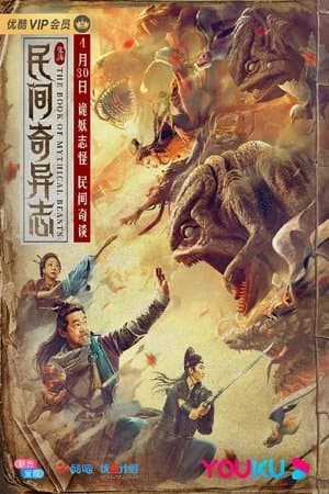民间奇异志 streaming