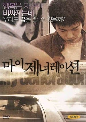마이 제너레이션 streaming