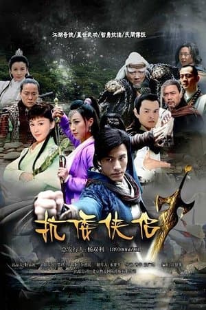 抗倭侠侣 streaming