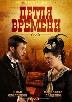 Петля времени streaming