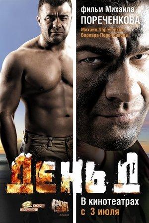 Den' D streaming