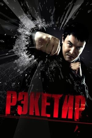 Рэкетир streaming