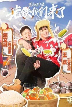 东北插班生-老铁我们来了 streaming