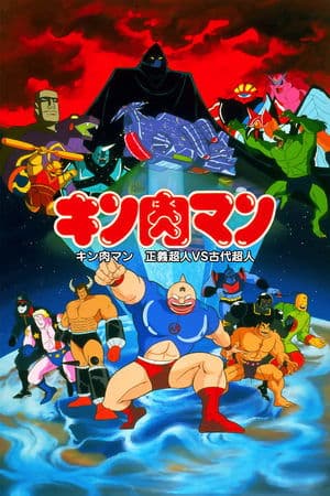 Kinnikuman: Justice Superman vs. Ancient Superman streaming