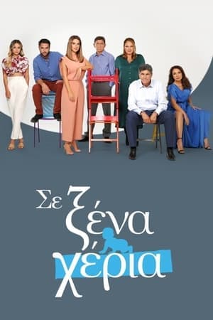 Σε Ξένα Χέρια streaming