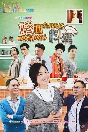 婚姻料理 streaming