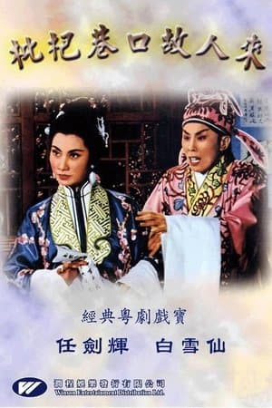 枇杷巷口故人來 streaming